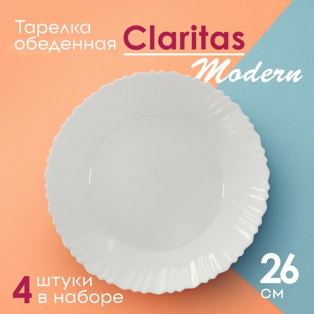 ������� ��������� Claritas Modern 26�� 4��.