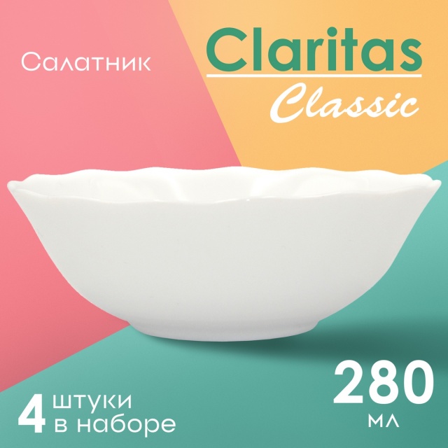 �������� Claritas Classic 280�� ����� 4��.